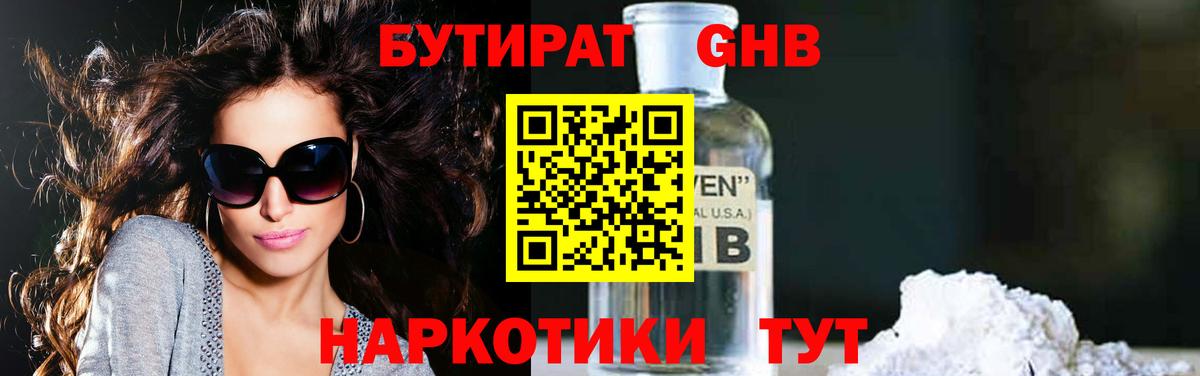 БУТИРАТ  Торжок  Бутират GHB 